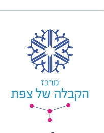 מרכז הקבלה של צפת