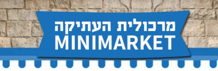 מרכולית העתיקה