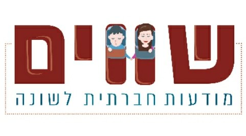 שווים