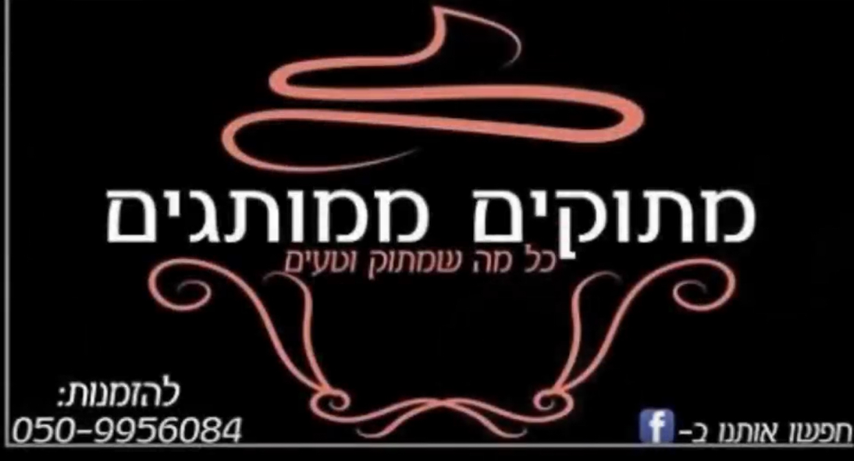 מתוקים ממותגים