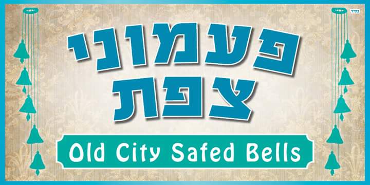 פעמוני צפת העתיקה