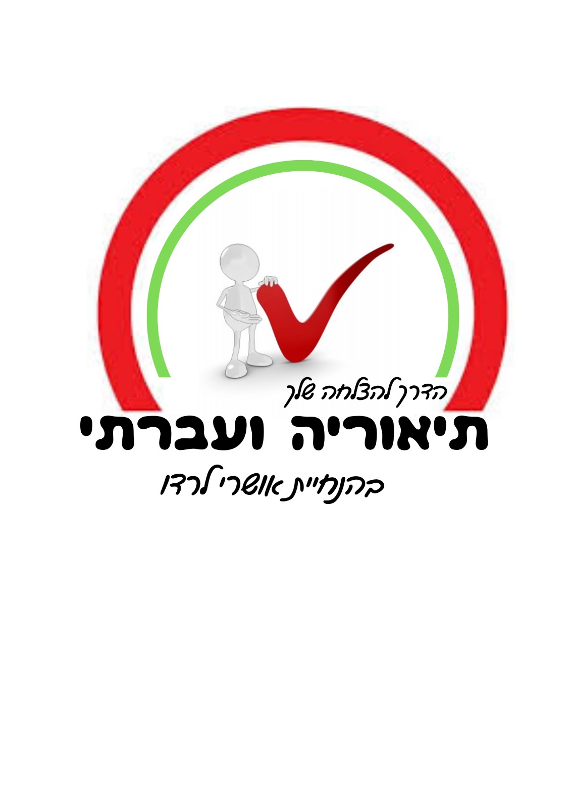 תאוריה ועברתי