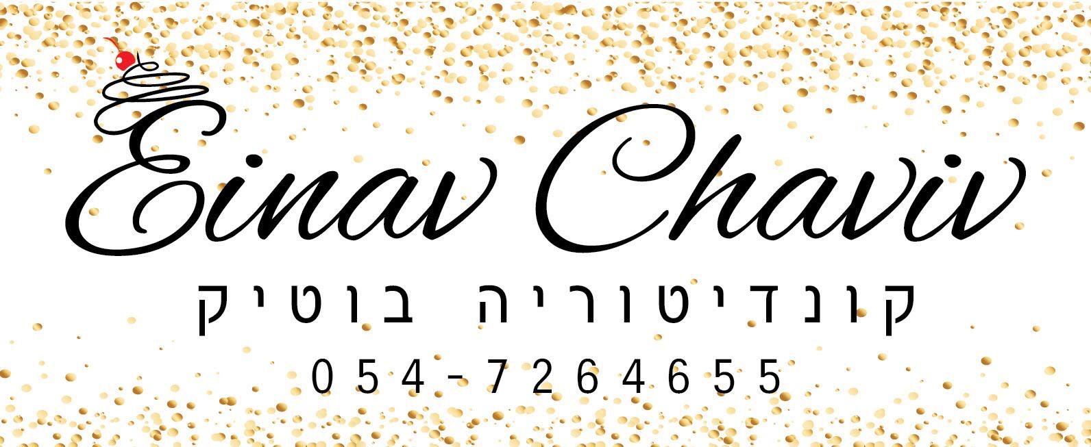עינב חביב- קונדיטוריה בוטיק