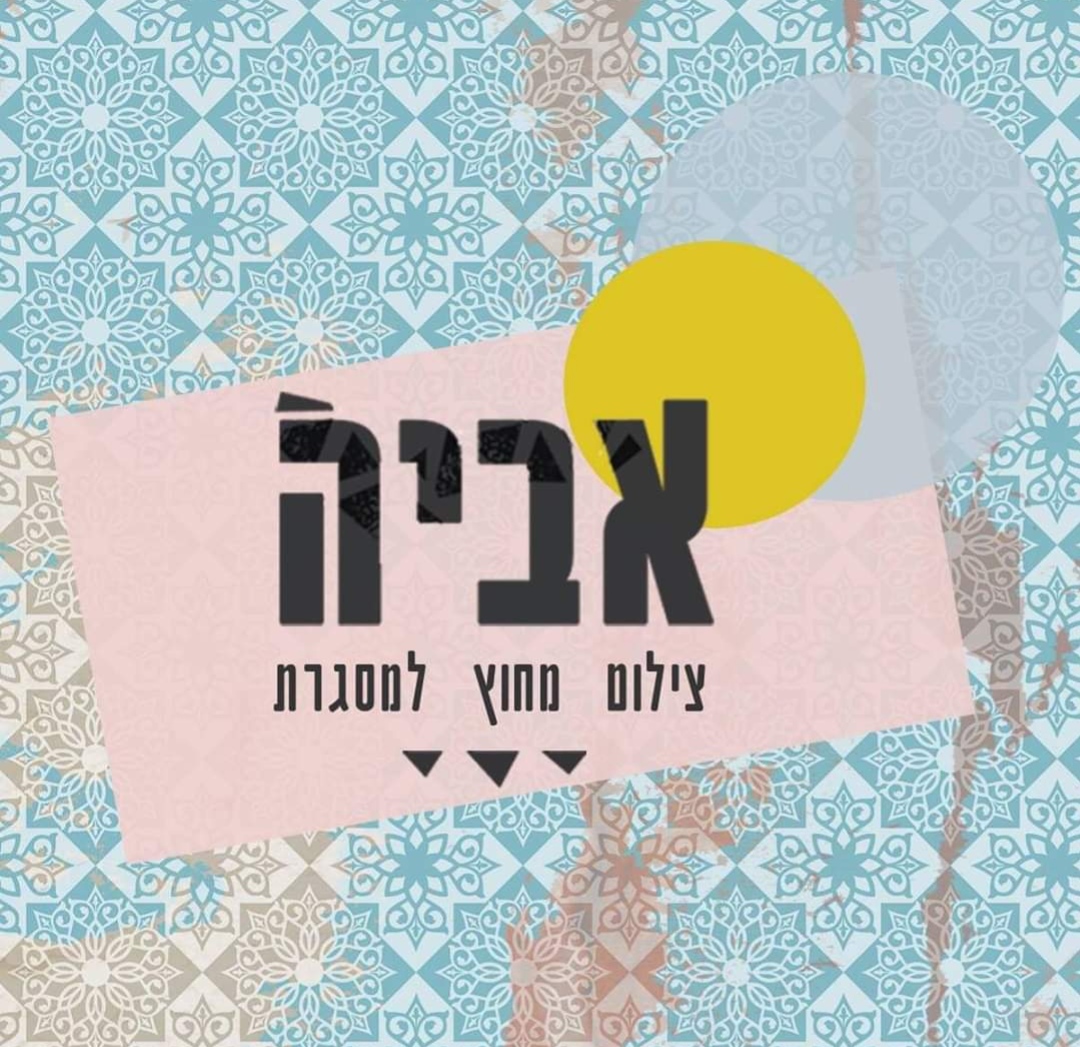 אביה צילון מחוץ למסגרת