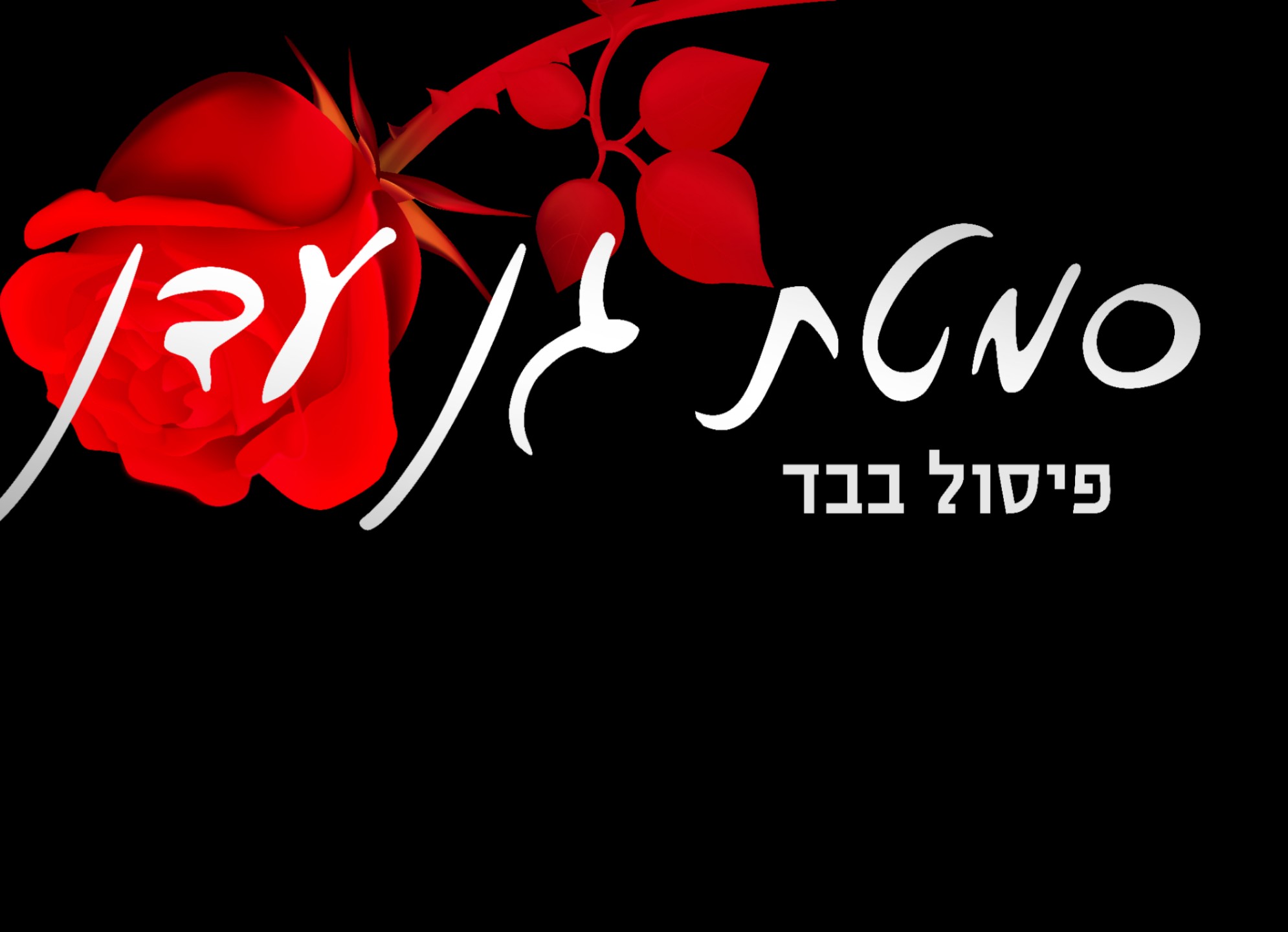 סמטת גן עדן