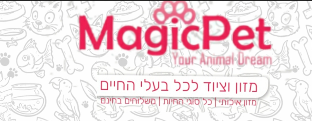 Magic pet מזון וציוד לבעלי חיים
