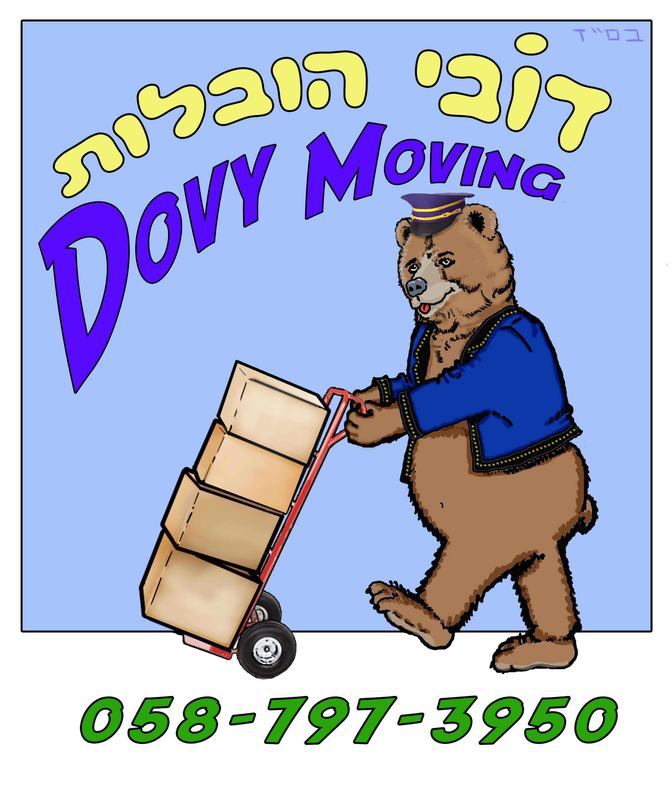 דובי הובלות