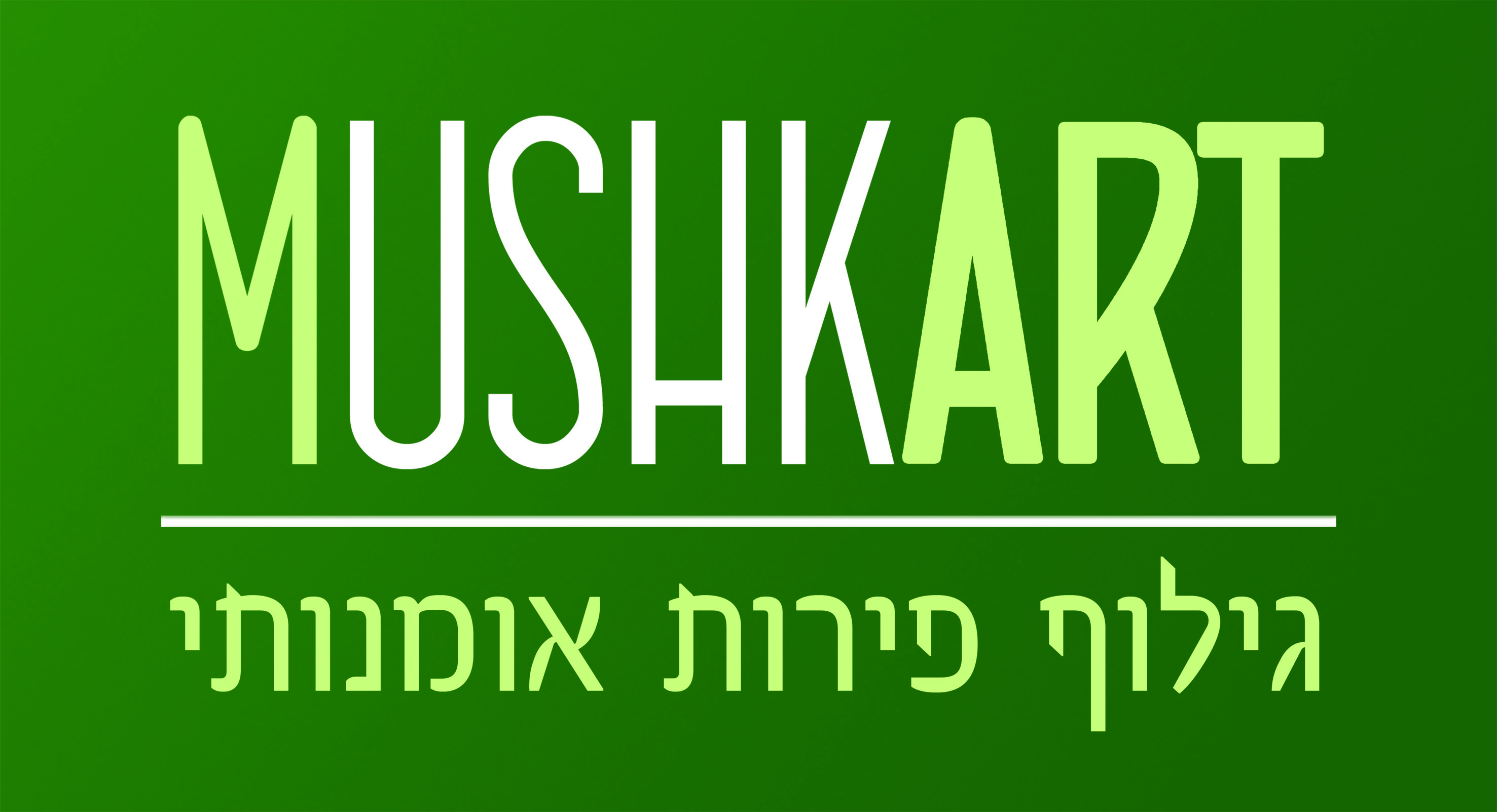 גילוף פירות אומנותי – MushkART