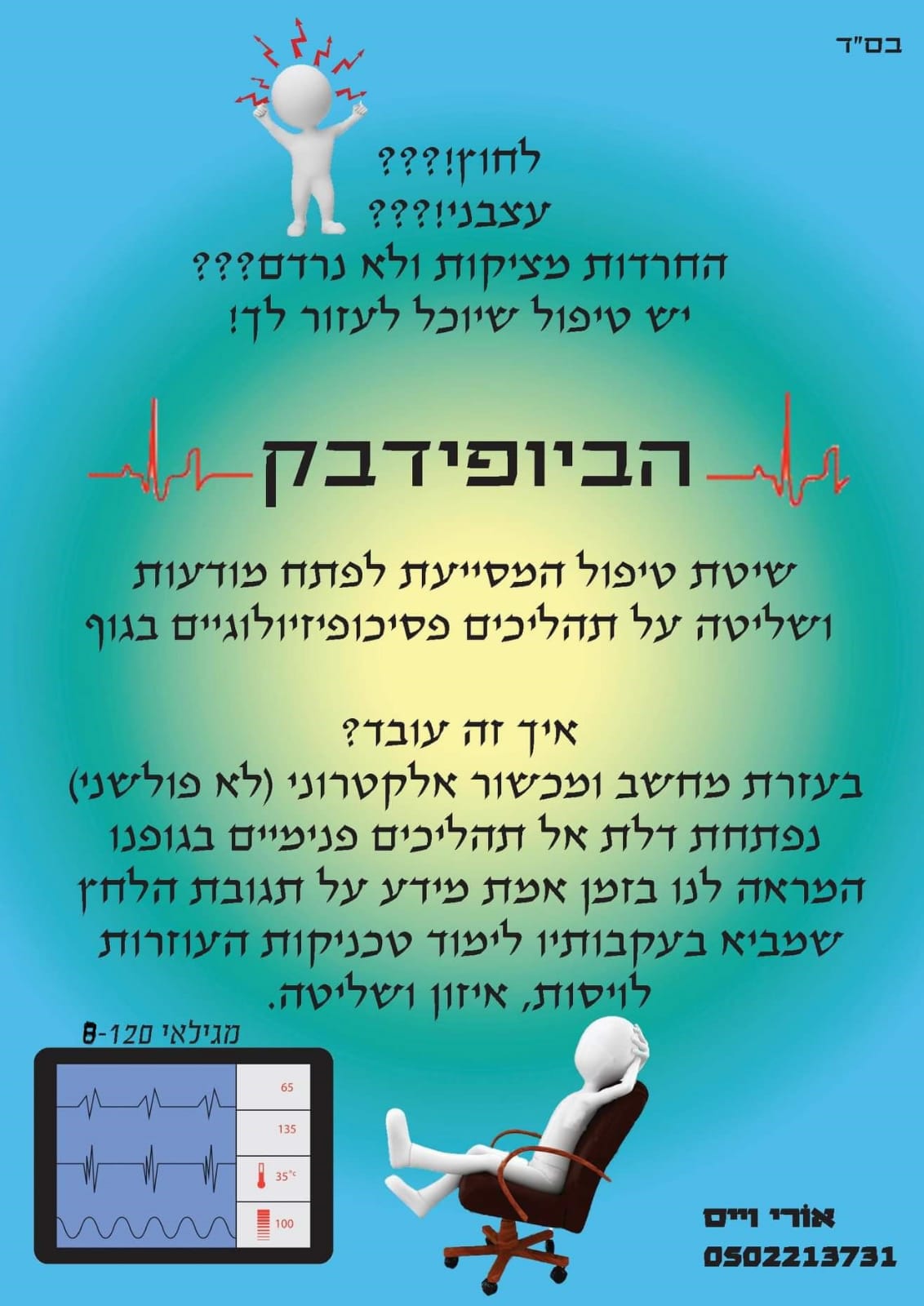 אימון ביופידבק