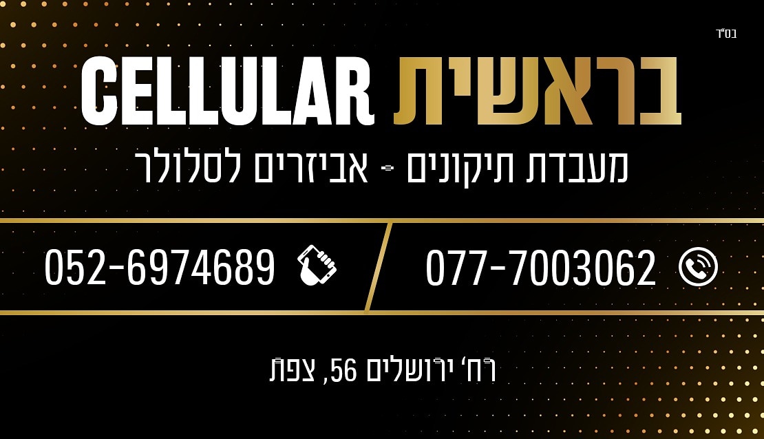 בראשית סלולאר