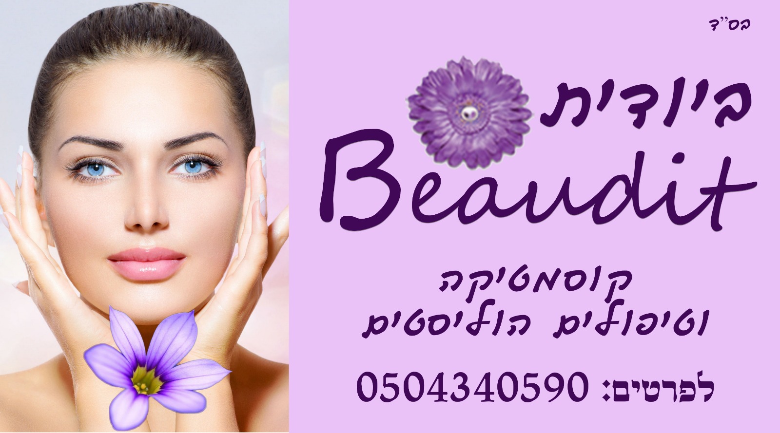 ביודית מרכז לטיפוח נשי